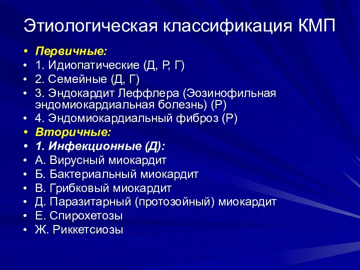 Этиологическая классификация КМП Первичные: 1. Идиопатические (Д, Р, Г) 2.