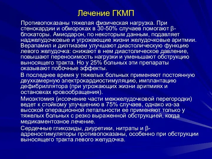 Лечение ГКМП Противопоказаны тяжелая физическая нагрузка. При стенокардии и обмороках