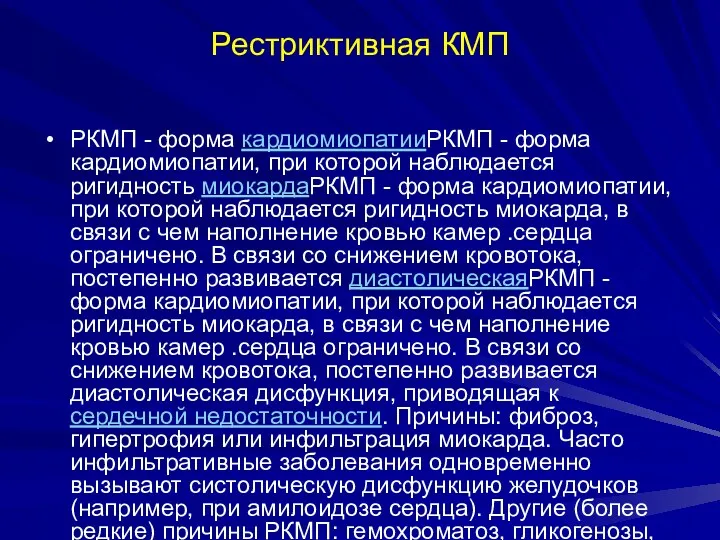 Рестриктивная КМП РКМП - форма кардиомиопатииРКМП - форма кардиомиопатии, при