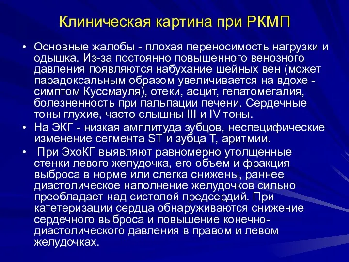 Клиническая картина при РКМП Основные жалобы - плохая переносимость нагрузки