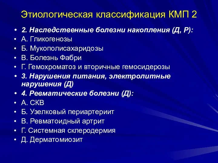 Этиологическая классификация КМП 2 2. Наследственные болезни накопления (Д, Р):