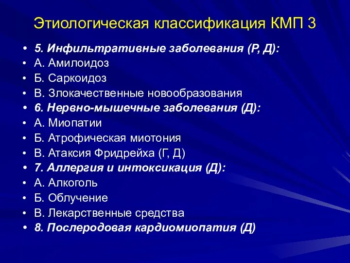 Этиологическая классификация КМП 3 5. Инфильтративные заболевания (Р, Д): А.