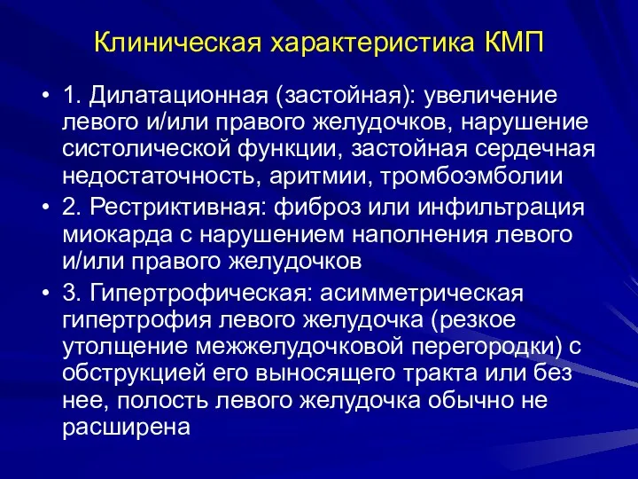 Клиническая характеристика КМП 1. Дилатационная (застойная): увеличение левого и/или правого