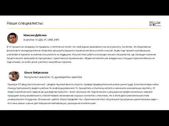 Наши специалисты: Максим Дубенко Аналитик 1С (ДО, УТ, CRM, ERP)