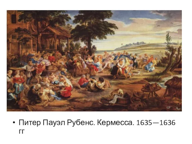 Питер Пауэл Рубенс. Кермесса. 1635—1636 гг