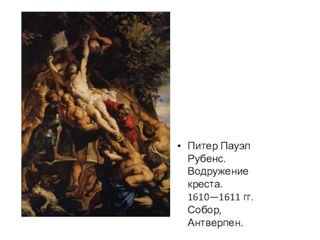 Питер Пауэл Рубенс. Водружение креста. 1610—1611 гг. Собор, Антверпен.