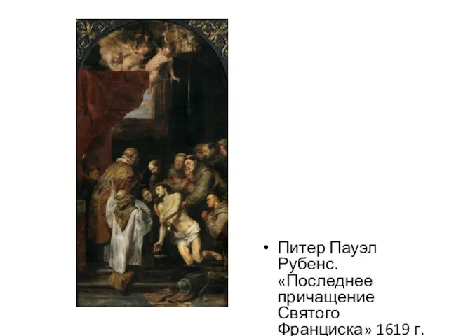 Питер Пауэл Рубенс. «Последнее причащение Святого Франциска» 1619 г.