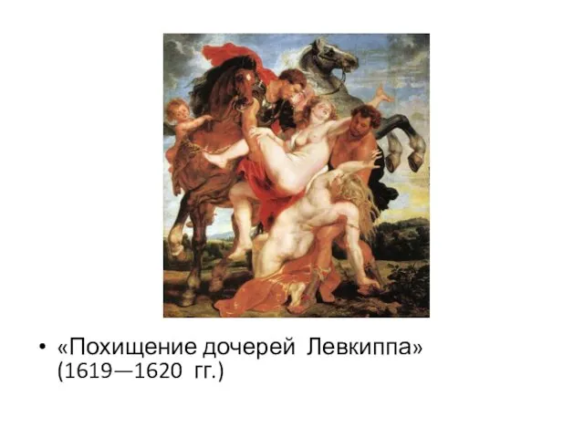 «Похищение дочерей Левкиппа» (1619—1620 гг.)