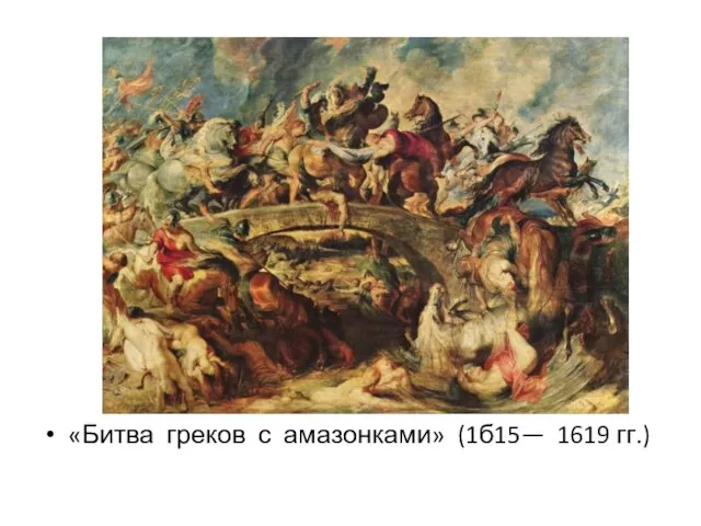 «Битва греков с амазонками» (1б15— 1619 гг.)