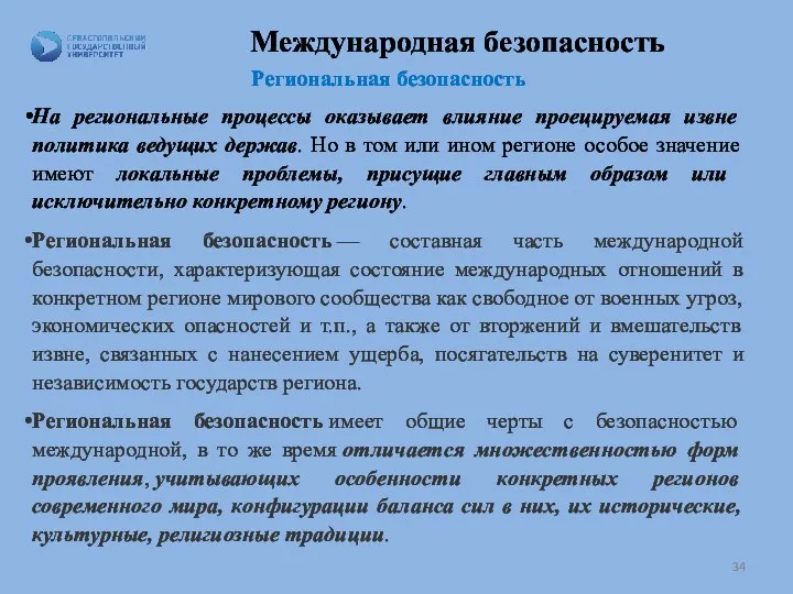 Международная безопасность Региональная безопасность На региональные процессы оказы­вает влияние проецируемая