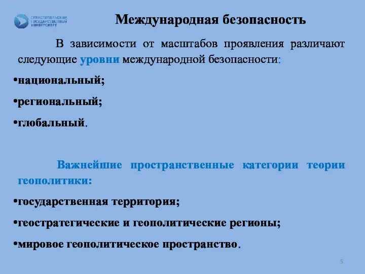 Международная безопасность В зависимости от масштабов проявления различают следующие уровни международной безопасности: национальный;