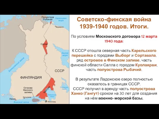 По условиям Московского договора 12 марта 1940 года: К СССР