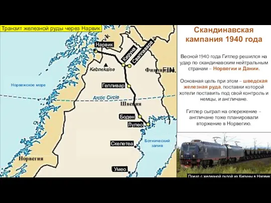 Весной 1940 года Гитлер решился на удар по скандинавским нейтральным