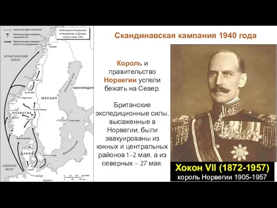 Скандинавская кампания 1940 года Хокон VII (1872-1957) король Норвегии 1905-1957