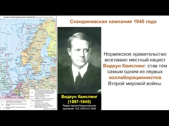 Норвежское правительство возглавил местный нацист Видкун Квислинг, став тем самым