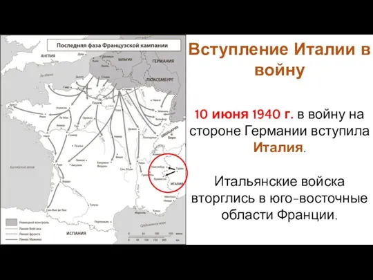 10 июня 1940 г. в войну на стороне Германии вступила