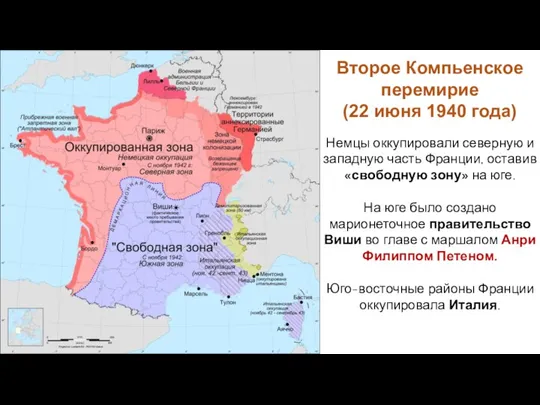 Немцы оккупировали северную и западную часть Франции, оставив «свободную зону»