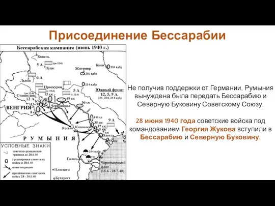 Не получив поддержки от Германии, Румыния вынуждена была передать Бессарабию