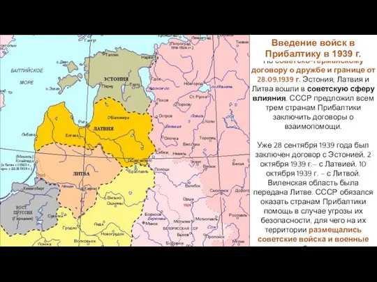 По советско-германскому договору о дружбе и границе от 28.09.1939 г.