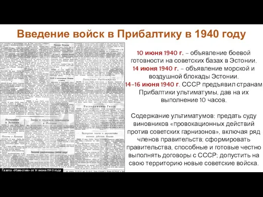 Введение войск в Прибалтику в 1940 году 10 июня 1940