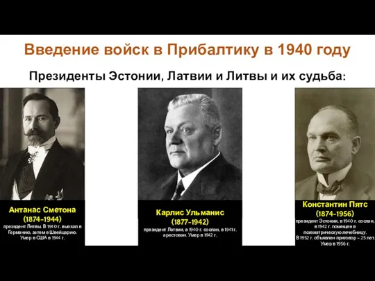 Президенты Эстонии, Латвии и Литвы и их судьба: Введение войск