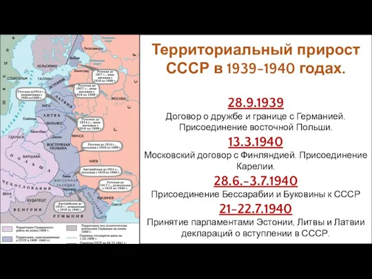 Территориальный прирост СССР в 1939-1940 годах. 28.9.1939 Договор о дружбе