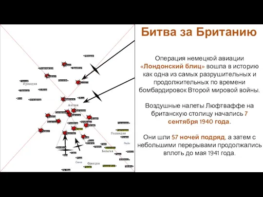 Операция немецкой авиации «Лондонский блиц» вошла в историю как одна