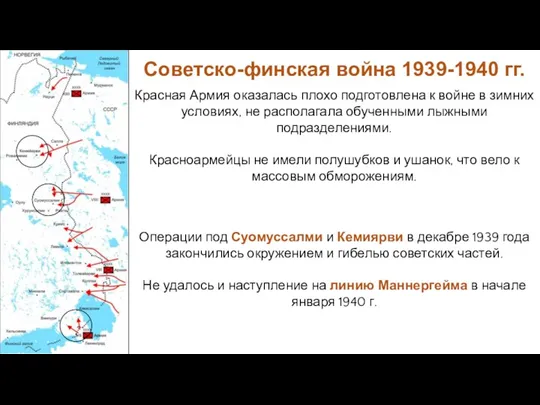 Красная Армия оказалась плохо подготовлена к войне в зимних условиях,