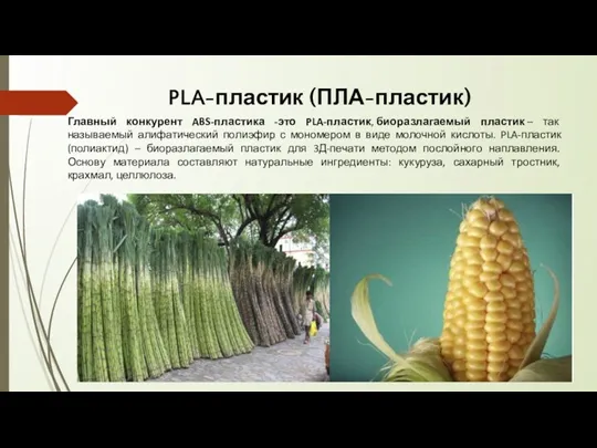 PLA-пластик (ПЛА-пластик) Главный конкурент ABS-пластика -это PLA-пластик, биоразлагаемый пластик –