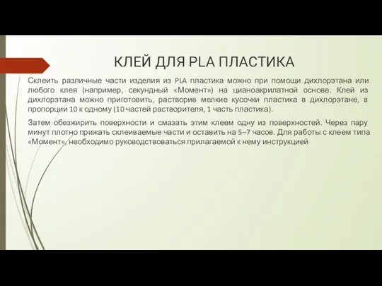 КЛЕЙ ДЛЯ PLA ПЛАСТИКА Склеить различные части изделия из PLA пластика можно при