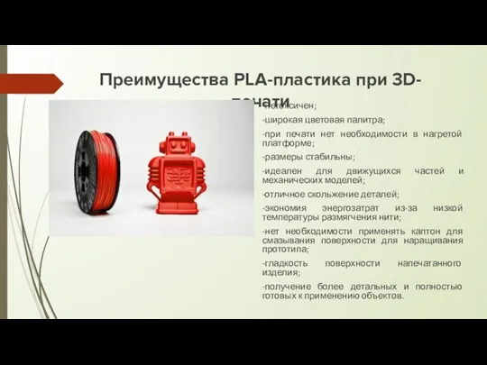 Преимущества PLA-пластика при 3D-печати -нетоксичен; -широкая цветовая палитра; -при печати нет необходимости в