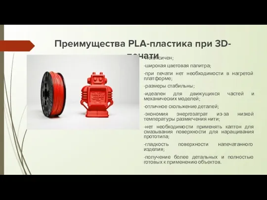 Преимущества PLA-пластика при 3D-печати -нетоксичен; -широкая цветовая палитра; -при печати