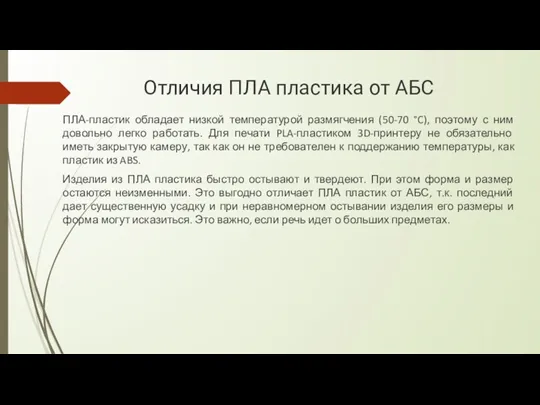 Отличия ПЛА пластика от АБС ПЛА-пластик обладает низкой температурой размягчения