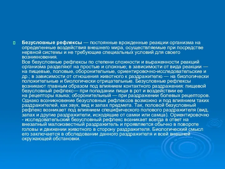 Безусловные рефлексы — постоянные врожденные реакции организма на определенные воздействия