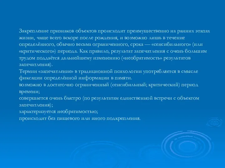 Закрепление признаков объектов происходит преимущественно на ранних этапах жизни, чаще