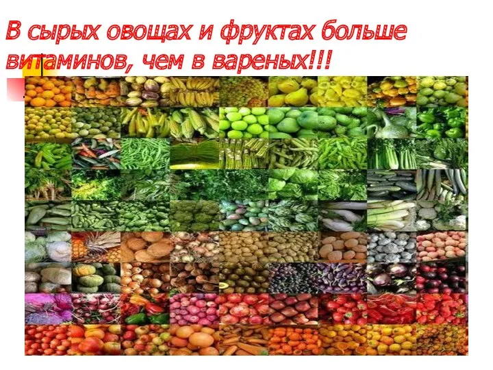 В сырых овощах и фруктах больше витаминов, чем в вареных!!!