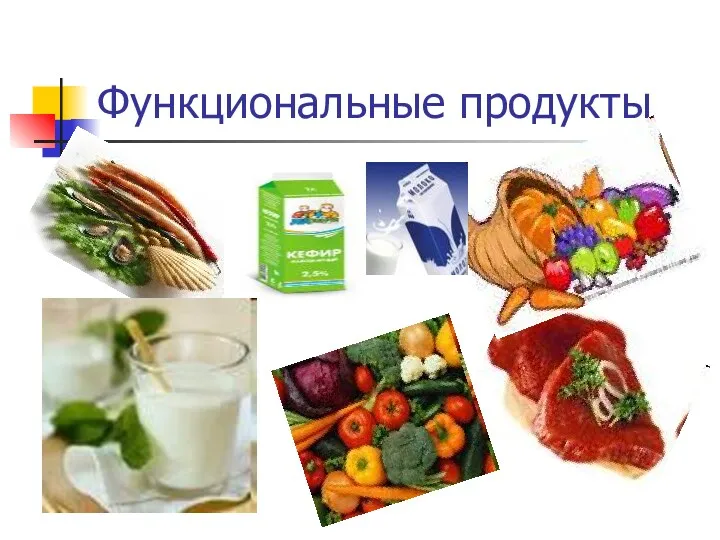 Функциональные продукты