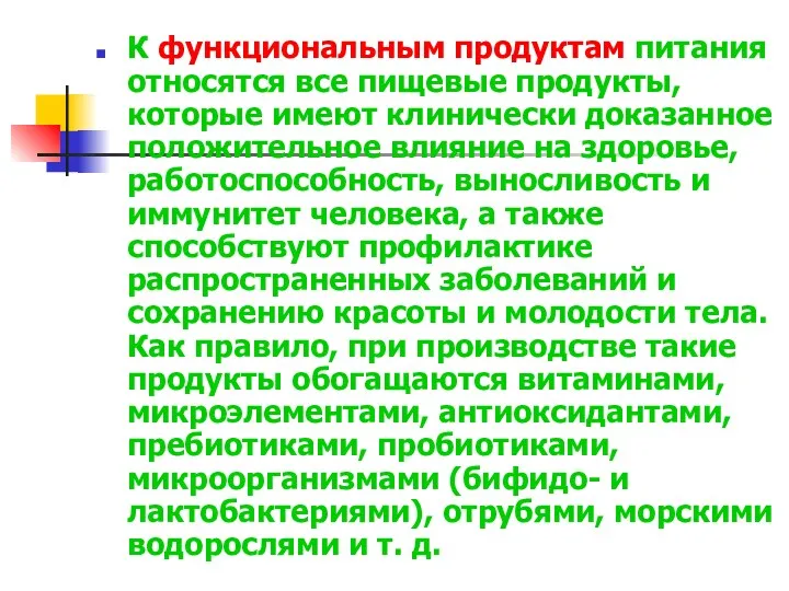 К функциональным продуктам питания относятся все пищевые продукты, которые имеют клинически доказанное положительное