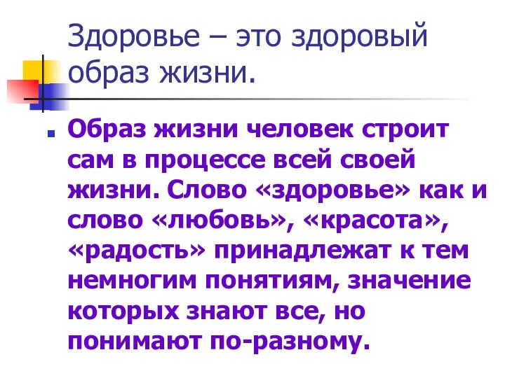 Здоровье – это здоровый образ жизни. Образ жизни человек строит сам в процессе