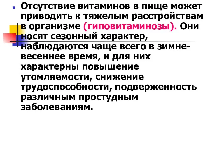 Отсутствие витаминов в пище может приводить к тяжелым расстройствам в организме (гиповитаминозы). Они