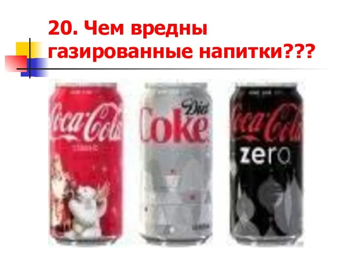 20. Чем вредны газированные напитки???