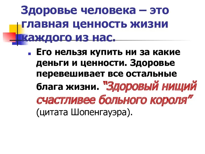 Здоровье человека – это главная ценность жизни каждого из нас.