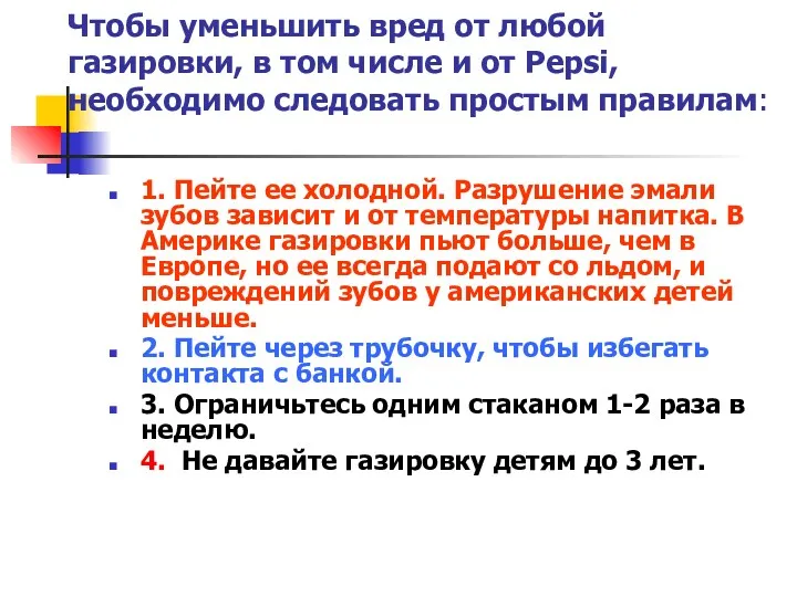 Чтобы уменьшить вред от любой газировки, в том числе и от Pepsi, необходимо