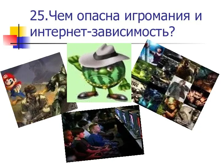 25.Чем опасна игромания и интернет-зависимость?