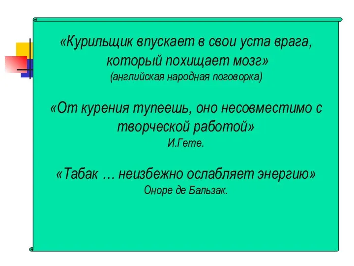 «Курильщик впускает в свои уста врага, который похищает мозг» (английская