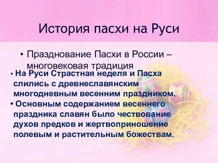 История пасхи на Руси Празднование Пасхи в России – многовековая