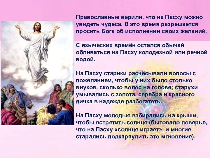 Православные верили, что на Пасху можно увидеть чудеса. В это
