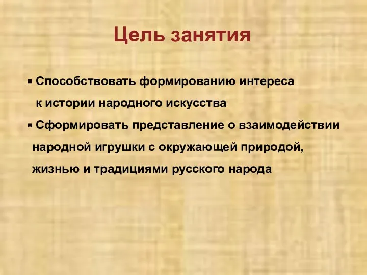 Цель занятия Способствовать формированию интереса к истории народного искусства Сформировать