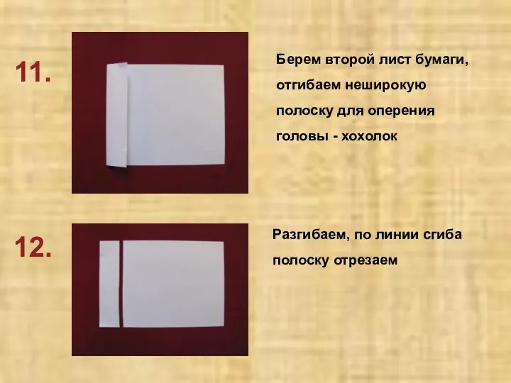 11. 12. Берем второй лист бумаги, отгибаем неширокую полоску для