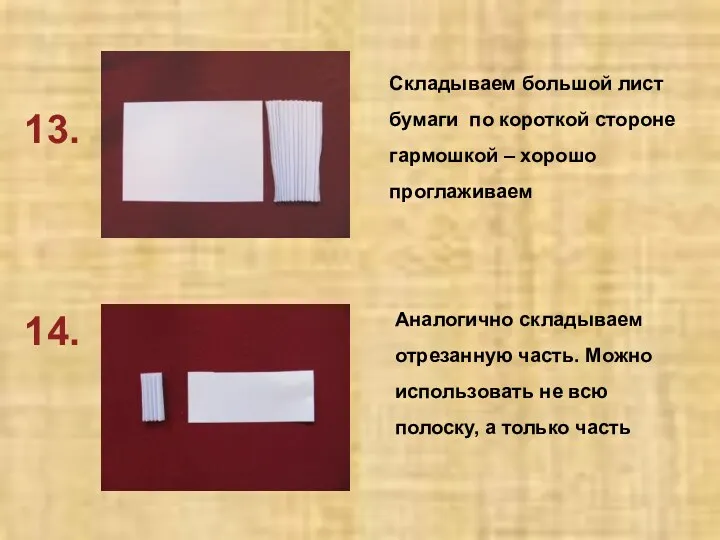 13. 14. Складываем большой лист бумаги по короткой стороне гармошкой